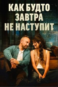 Как будто завтра не наступит